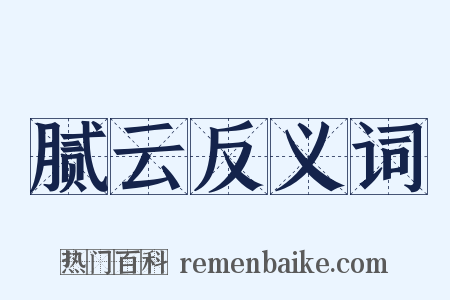 腻云反义词是什么意思的图片